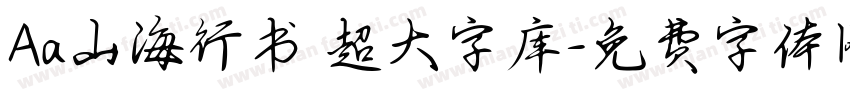 Aa山海行书 超大字库字体转换